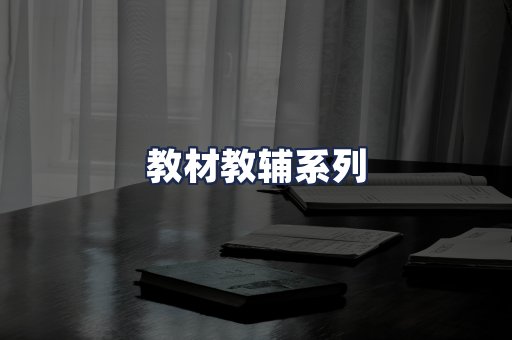 教材教辅系列